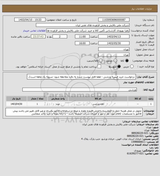 استعلام درخواست خرید البسه ورزشی - لطفا فایل پیوست شده به دقت ملاحظه شود- تسویه یک ماهه است/.