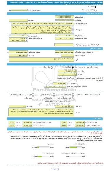 مناقصه، مناقصه عمومی یک مرحله ای انجام کارهای خدماتی (پسماند)تجمیعی(جمع آوری زباله دستی و مکانیزه،جاروبکشی ،لایروبی، و...) در محدوده ی منطقه یک شهرداری دزفول