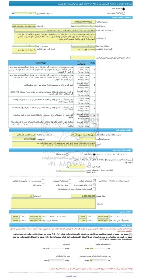 مناقصه، مناقصه عمومی یک مرحله ای احداث قبور در آرامستان باغ بهشت