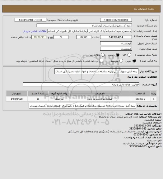 استعلام بیمه آتش سوزی سیل زلزله ساعقه ساختمان و اموال اداره دامپزشکی استان