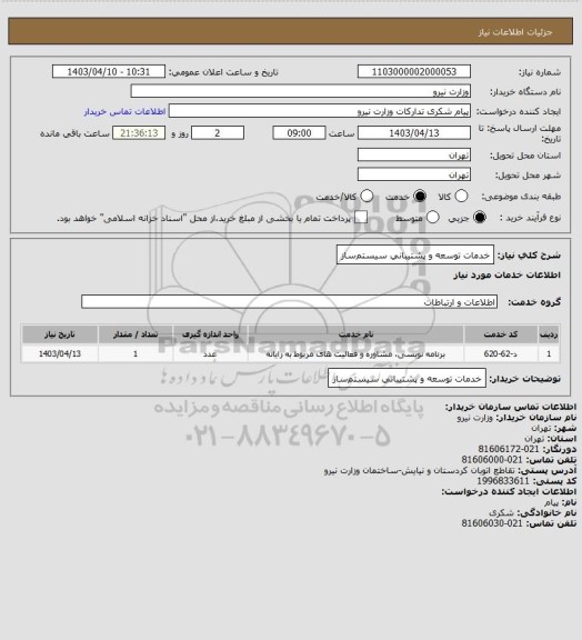 استعلام ﺧﺪﻣﺎت ﺗﻮﺳﻌﻪ و ﭘﺸﺘﻴﺒﺎﻧﻲ ﺳﻴﺴﺘﻢﺳﺎز