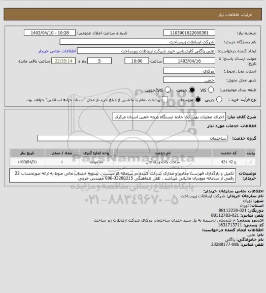 استعلام اجرای عملیات بهسازی جاده ایستگاه ورچه خمین استان مرکزی