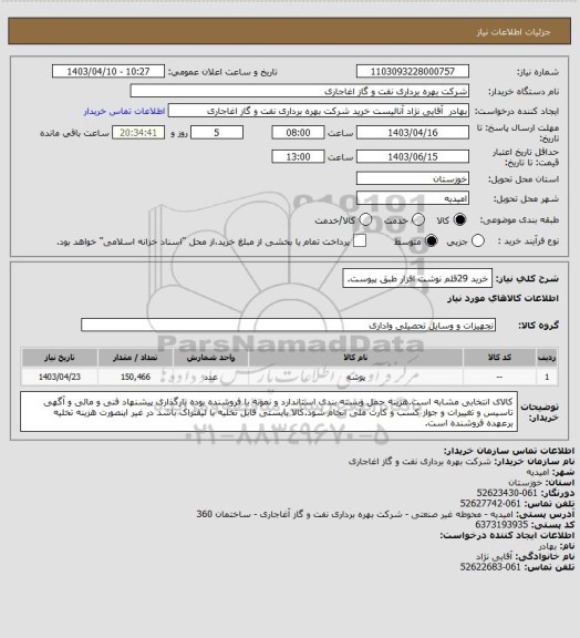 استعلام خرید 29قلم نوشت افزار طبق پیوست.