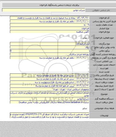 مناقصه, انجام خدمات تعمیر و نگهداری تاسیسات و انجام خدمات عمومی و اداری شرکت توانیر