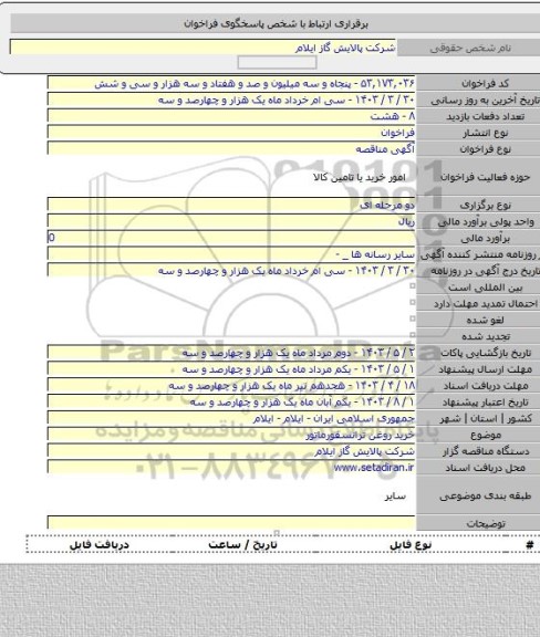 مناقصه, خرید روغن ترانسفورماتور