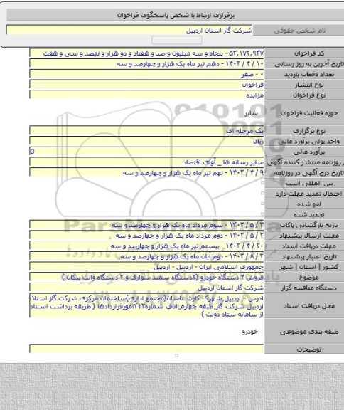 مزایده, فروش ۴ دستگاه خودرو (۲دستگاه سمند سواری و ۲ دستگاه وانت پیکان )