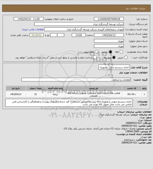 استعلام اجاره سیستم صوتی وتصویری