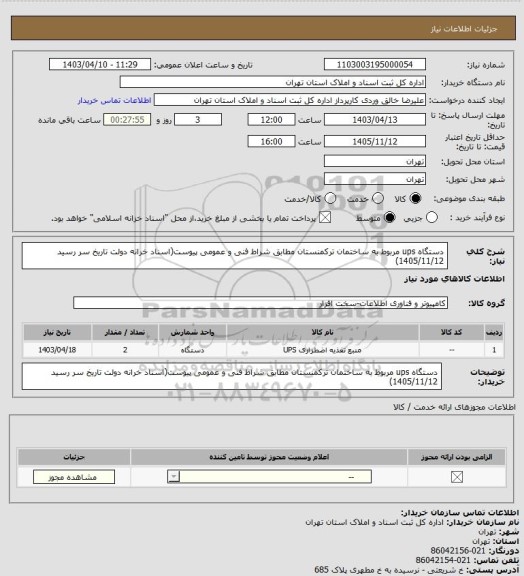 استعلام دستگاه ups مربوط به ساختمان ترکمنستان مطابق شراط فنی و عمومی پیوست(اسناد خرانه دولت تاریخ سر رسید 1405/11/12)