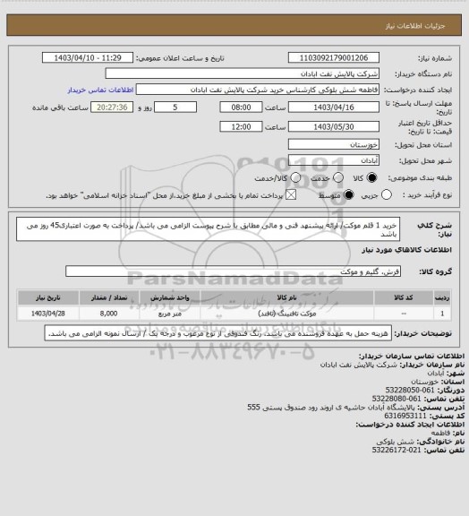 استعلام خرید 1 قلم موکت/ ارائه پیشنهد فنی و مالی مطابق با شرح پیوست الزامی می باشد/ پرداخت به صورت اعتباری45 روز می باشد