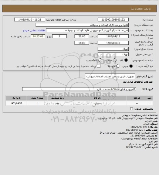 استعلام تجهیزات ایتی
پرداخت اعتباری
اطلاعات پیوست