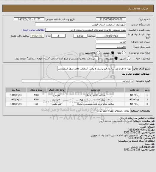 استعلام تهیه و اجرای زیر سازی ،قیر پاشی و پخش آسفالت معابر شهر اسفرورین