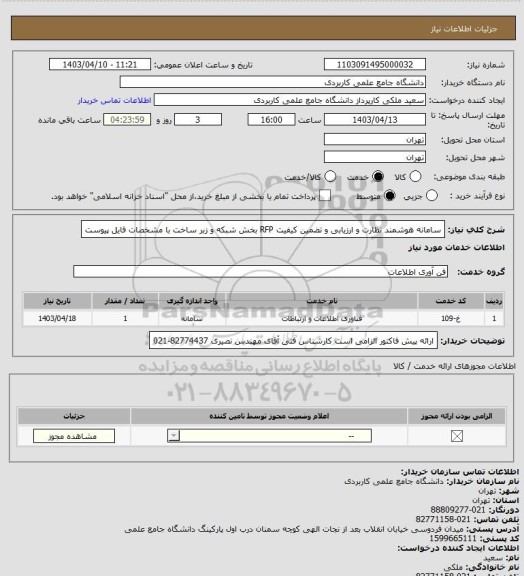 استعلام سامانه هوشمند نظارت و ارزیابی و تضمین کیفیت RFP بخش شبکه و زبر ساخت با مشخصات فایل پیوست