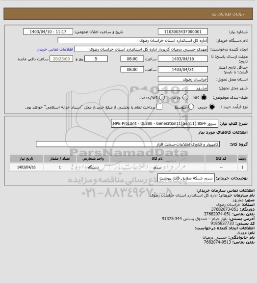 استعلام سرور HPE  ProLiant - DL380 - Generation11(Gen11) 8SFF