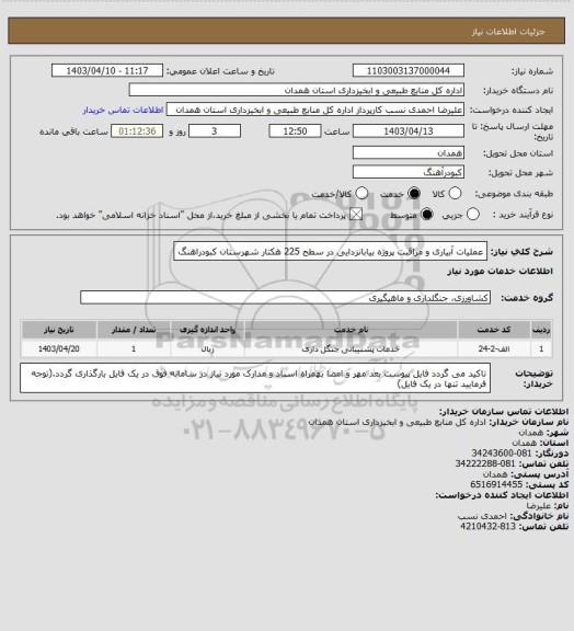 استعلام عملیات آبیاری و مراقبت پروژه بیابانزدایی در سطح 225 هکتار شهرستان کبودراهنگ