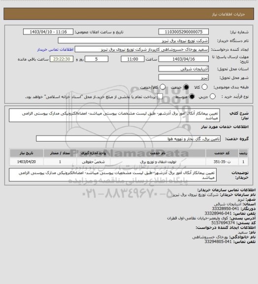 استعلام تعیین پیمانکار آنکال امور برق آذرشهر- طبق لیست مشخصات پیوستی میباشد- امضاءالکترونیکی مدارک پیوستی الزامی میباشد