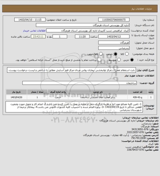 استعلام بابت استعلام تعمیرات مرکز توانبخشی بیماران روانی مردان مرکز فجر آسایش مطابق با شاخص  و لیست درخواست پیوست.