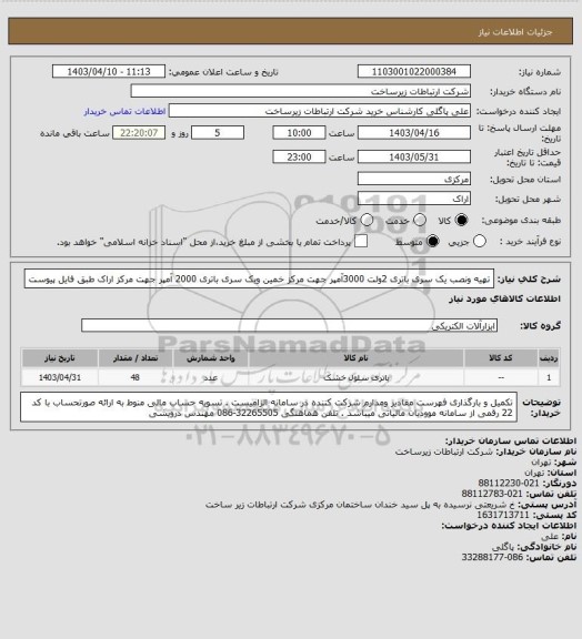 استعلام تهیه ونصب یک سری باتری 2ولت 3000آمپر جهت مرکز خمین ویک سری باتری 2000 آمپر جهت مرکز اراک طبق فایل پیوست
