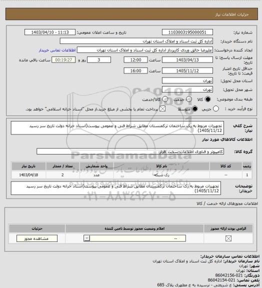 استعلام تجهیزات مربوط به رک ساختمان ترکمنستان مطابق شراط فنی و عمومی پیوست(اسناد خرانه دولت تاریخ سر رسید 1405/11/12)
