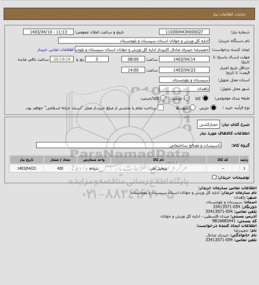 استعلام حصارکشی
