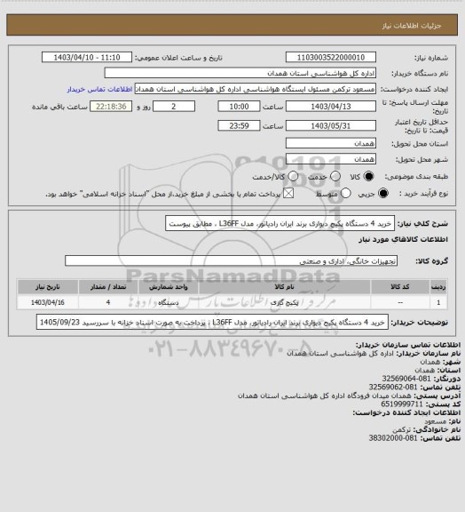 استعلام خرید 4 دستگاه پکیج دیواری برند ایران رادیاتور، مدل L36FF ، مطابق پیوست