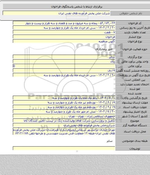 مناقصه, تکمیل و بروزرسانی شرکت های تولیدکننده رنگ در لیست تامین کنندگان کالا