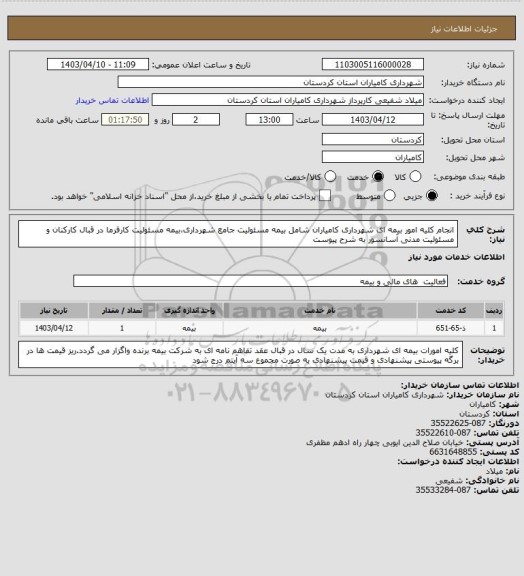 استعلام انجام کلیه امور بیمه ای شهرداری کامیاران شامل بیمه مسئولیت جامع شهرداری،بیمه مسئولیت کارفرما در قبال کارکنان و مسئولیت مدنی آسانسور به شرح پیوست