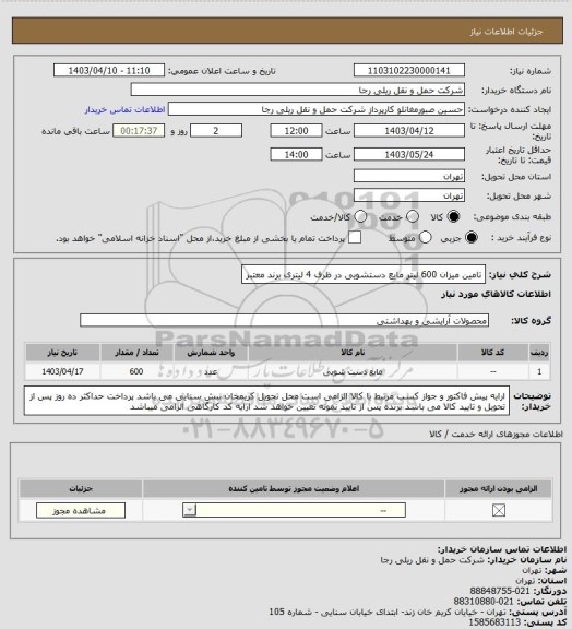 استعلام تامین میزان 600 لیتر مایع دستشویی در ظرف 4 لیتری برند معتبر