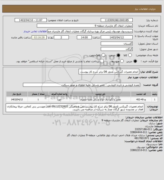 استعلام انجام تعمیرات گیربکس بلدوزر D8 برابر شرح کار پیوست.