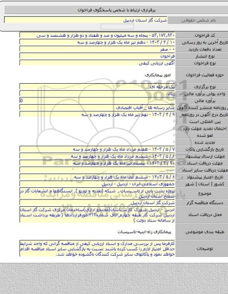 مناقصه, پروژه نشت یابی از تاسیسات ٬ شبکه (تغذیه و توزیع )٬ ایستگاهها و انشعابات گاز در سطح استان اردبیل .