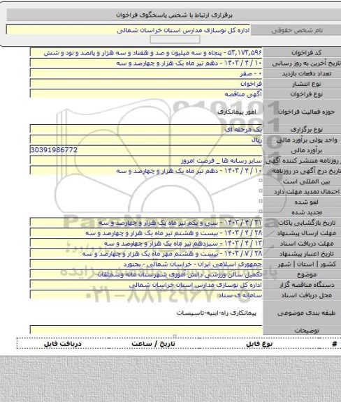 مناقصه, تکمیل سالن ورزشی دانش آموزی شهرستان مانه وسملقان