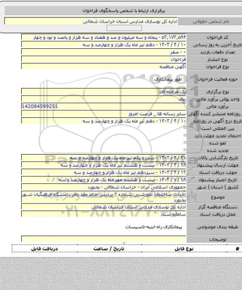 مناقصه, احداث ساختمان آموزشی شماره ۲ پردیس امام محمد باقر دانشگاه فرهنگیان شهر بجنورد