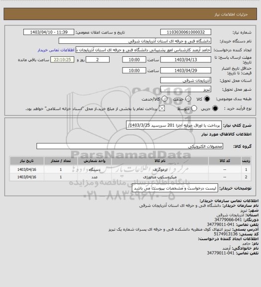 استعلام پرداخت با اوراق خزانه اخزا 201 سررسید 1403/3/25/
