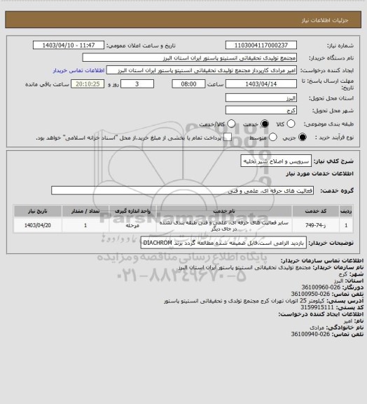استعلام سرویس و اصلاح شیر تخلیه