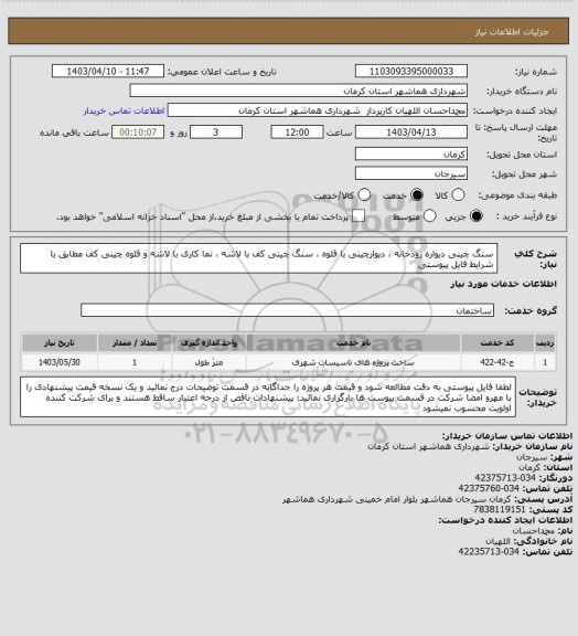 استعلام سنگ چینی دیواره رودخانه ، دیوارچینی با قلوه ، سنگ چینی کف با لاشه ، نما کاری با لاشه و قلوه چینی کف مطابق با شرایط فایل پیوستی