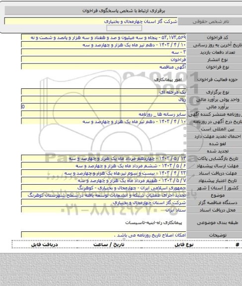 مناقصه, تجدید اجرای عملیات شبکه و انشعابات توسعه یافته در سطح شهرستان کوهرنگ