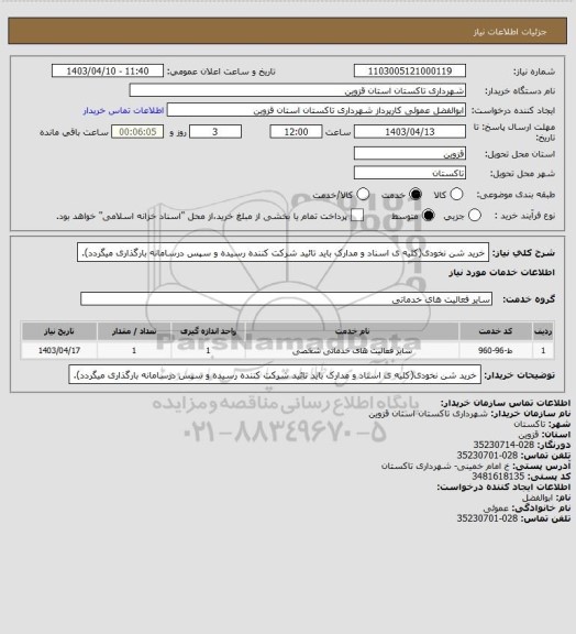 استعلام خرید شن نخودی(کلیه ی اسناد و مدارک باید تائید شرکت کننده رسیده و سپس درسامانه بارگذاری میگردد).