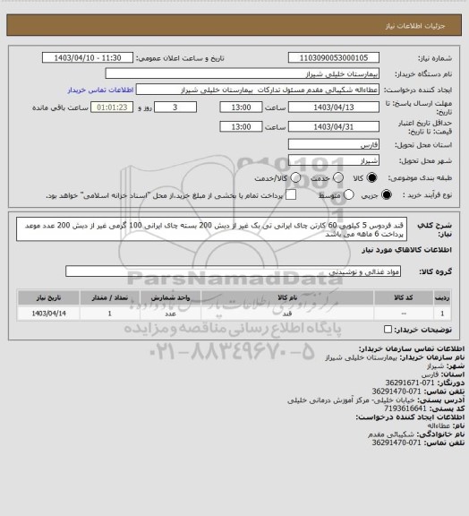 استعلام قند فردوس 5 کیلویی 60 کارتن
چای ایرانی  تی بک غیر از دبش 200 بسته
چای  ایرانی 100 گرمی غیر از دبش 200 عدد
موعد پرداخت 6 ماهه می باشد