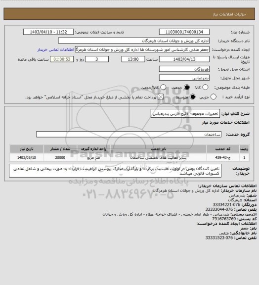 استعلام تعمیرات مجموعه خلیج فارس بندرعباس