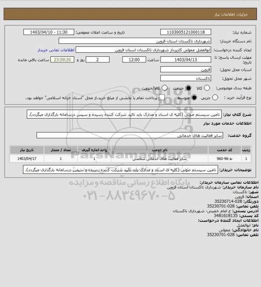 استعلام تامین سیستم صوتی (کلیه ی اسناد و مدارک باید تائید شرکت کننده رسیده و سپس درسامانه بارگذاری میگردد).