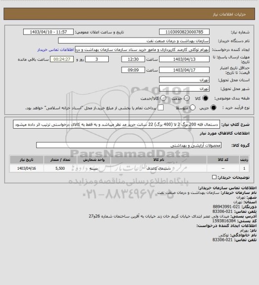 استعلام دستمال فله 200 برگ 2 لا (400 برگ) 22 سانت حرید مد نظر میباشد و به فقط به کالای درخواستی ترتیب اثر داده میشود