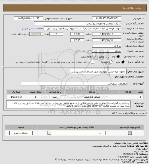 استعلام محلول کارل فیشر کولومتری طبق مشخصات فایل پیوست