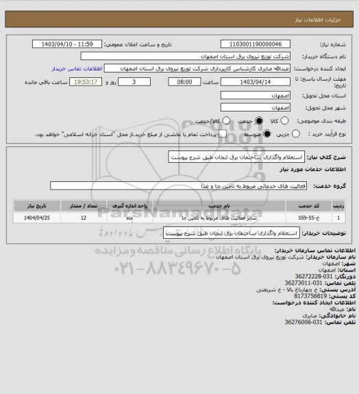 استعلام استعلام واگذاری ساختمان برق لنجان طبق شرح پیوست