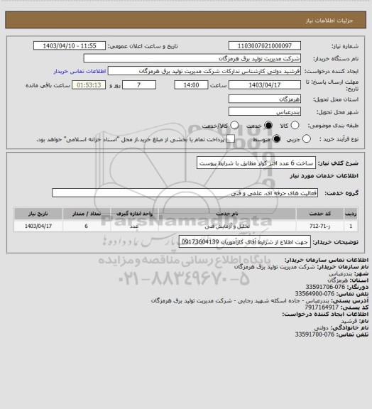 استعلام ساخت 6 عدد افتر کولر مطابق با شرایط پیوست