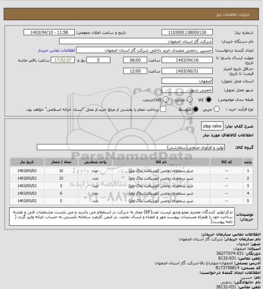 استعلام plag valve