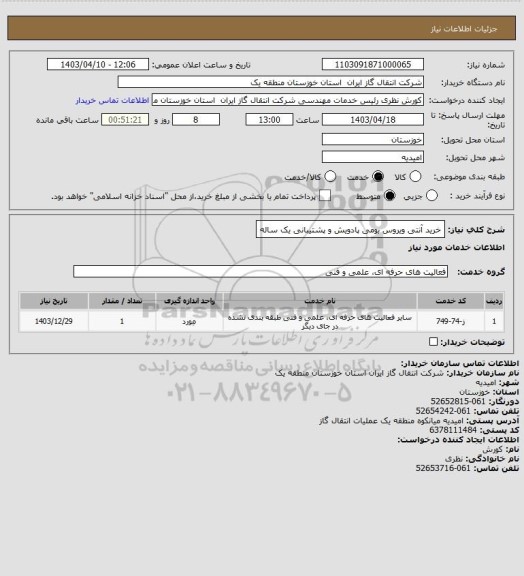 استعلام خرید آنتی ویروس بومی پادویش و پشتیبانی یک ساله