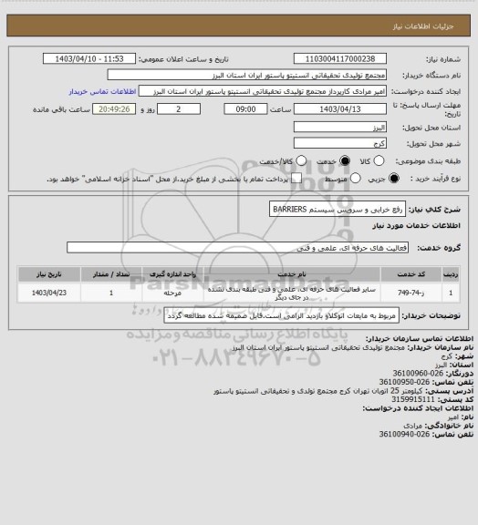 استعلام رفع خرابی و سرویس سیستم BARRIERS