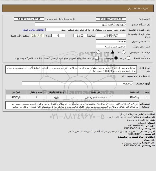 استعلام عملیات اجرایی اصلاح هندسی معابر سطح شهر با اولویت محلات ردانی پور و پردیس بر اساس شرایط آگهی استعلام و فهرست بهای ابنیه راه و ابنیه سال 1403 (پیوست)