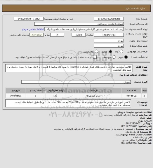 استعلام کلاس آموزشی طراحی داشبوردهای هوش تجاری با PowerBI به مدت 30 ساعت ( 1دوره)، برگزاری دوره به صورت حضوری و با تایید ناظر آموزشی