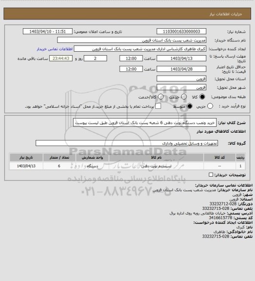 استعلام خرید ونصب دستگاه نوبت دهی 6 شعبه پست بانک  استان قزوین  طبق لیست پیوست