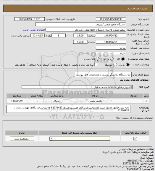 استعلام یک دستگاه نمایشگر لمسی  با مشخصات فایل پبوست